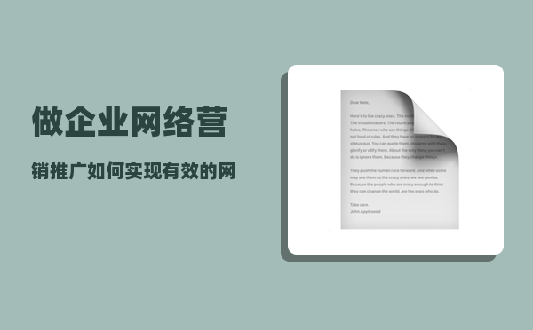 做企业网络营销推广（如何实现有效的网络推广）