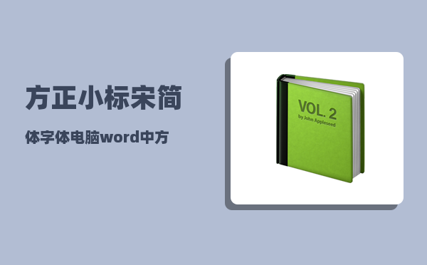 方正小标宋简体字体_电脑word中方正小标宋简体去那找