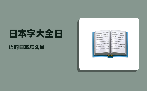 日本字大全_日语的日本怎么写