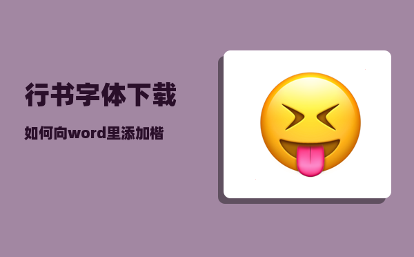 行书字体下载_如何向word里添加楷书草书等字体