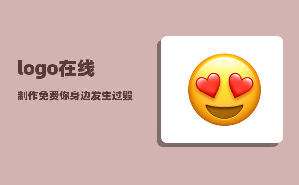 logo在线制作免费_你身边发生过毁三观的故事吗