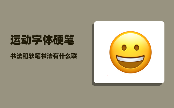 运动字体_硬笔书法和软笔书法有什么联系