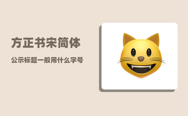 方正书宋简体_公示标题一般用什么字号