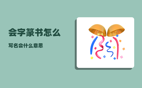 会字篆书怎么写（名会什么意思）