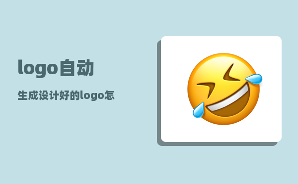 logo自动生成_设计好的logo怎么设置成没有背景的图标