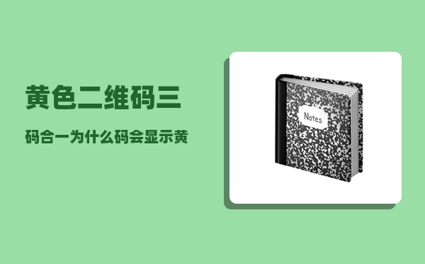 黄色二维码_三码合一为什么码会显示黄色