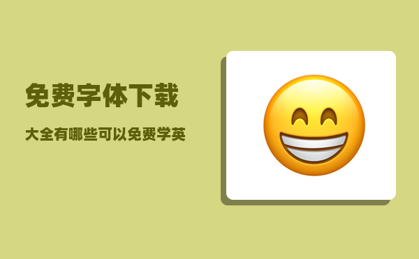 免费字体下载大全_有哪些可以免费学英语的app