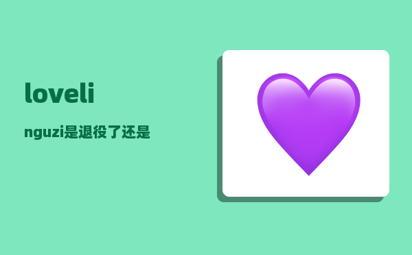 loveling_uzi是退役了还是没人要了