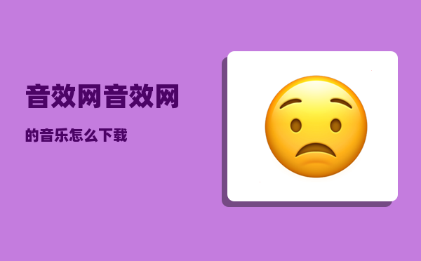 音效网_音效网的音乐怎么下载