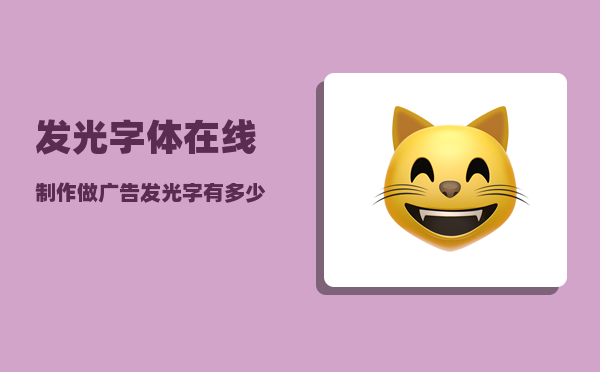 发光字体在线制作_做广告发光字有多少利润
