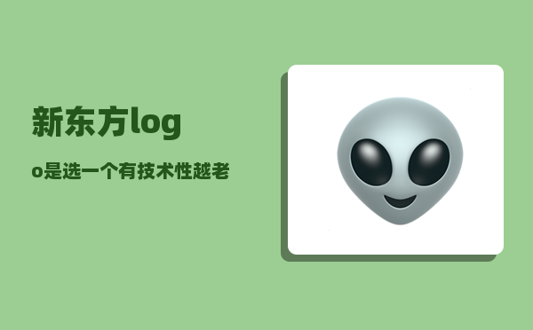 新东方logo_是选一个有技术性越老越吃香的工作