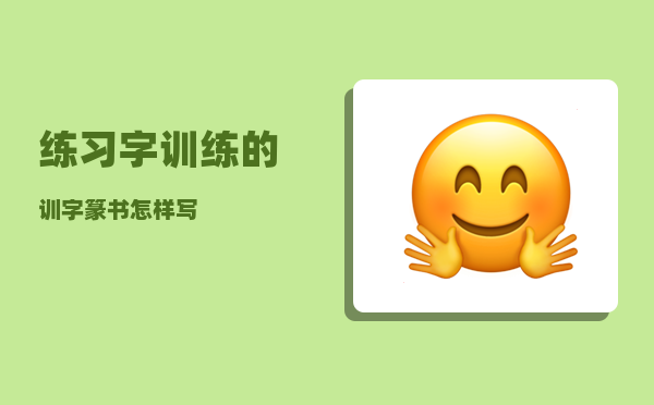 练习字_训练的训字篆书怎样写