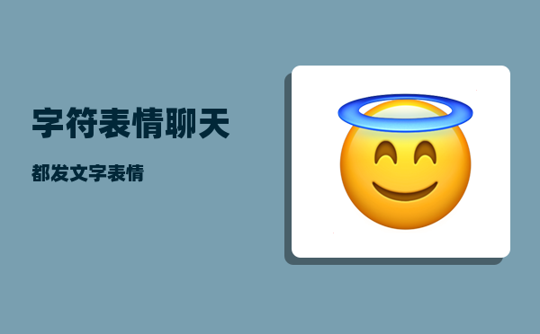 字符表情_聊天都发文字表情