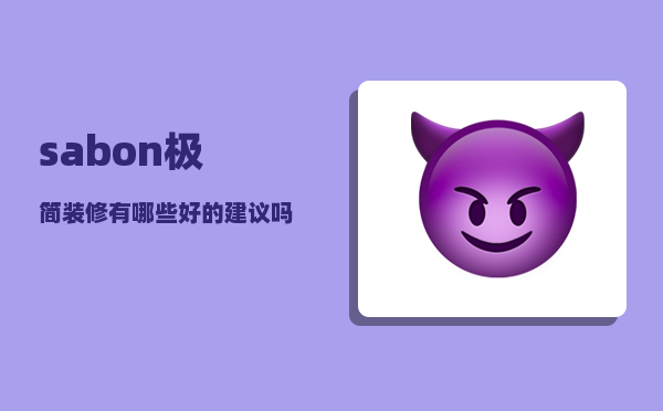 sabon_极简装修有哪些好的建议吗