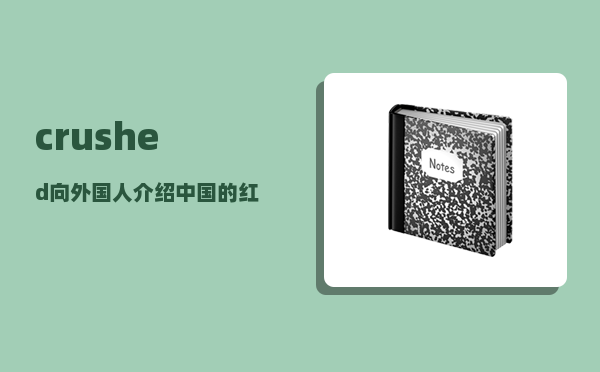 crushed_向外国人介绍中国的红茶英语作文