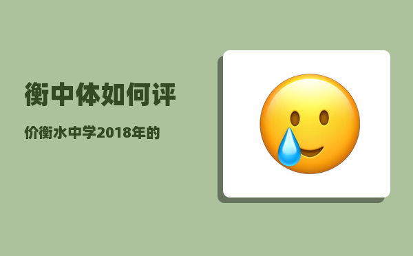 衡中体_如何评价衡水中学2018年的高考成绩