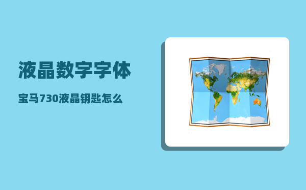 液晶数字字体_宝马730液晶钥匙怎么设置中文字