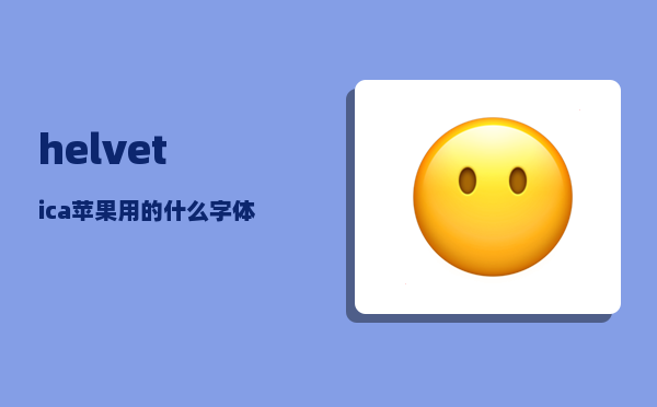 helvetica_苹果用的什么字体