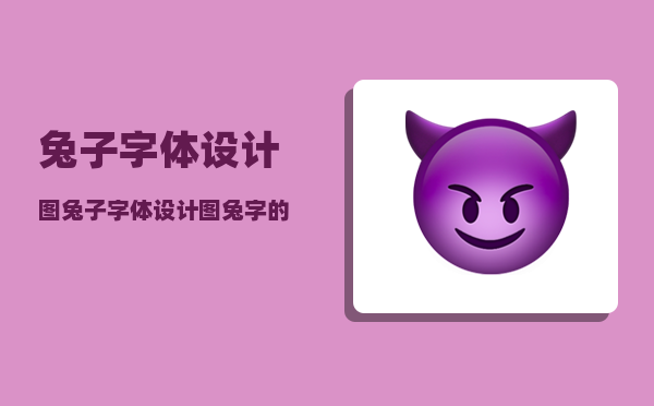 兔子字体设计图，兔子字体设计图,兔字的艺术字体