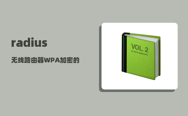 radius_无线路由器WPA加密的radius服务器ip怎么设置