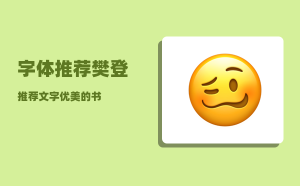 字体推荐_樊登推荐文字优美的书