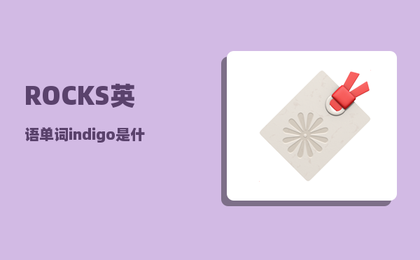 ROCKS_英语单词indigo是什么意思