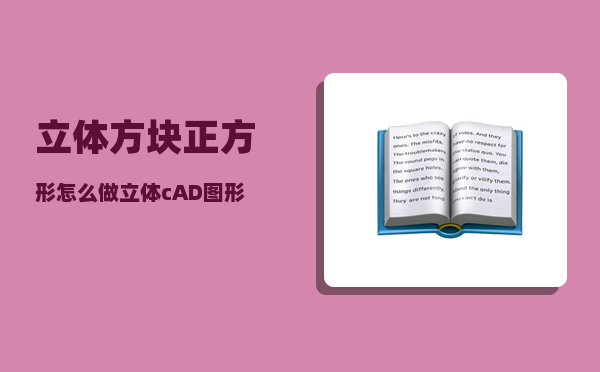 立体方块_正方形怎么做立体cAD图形