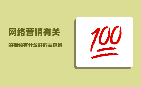 网络营销有关的视频（有什么好的渠道推荐一下）