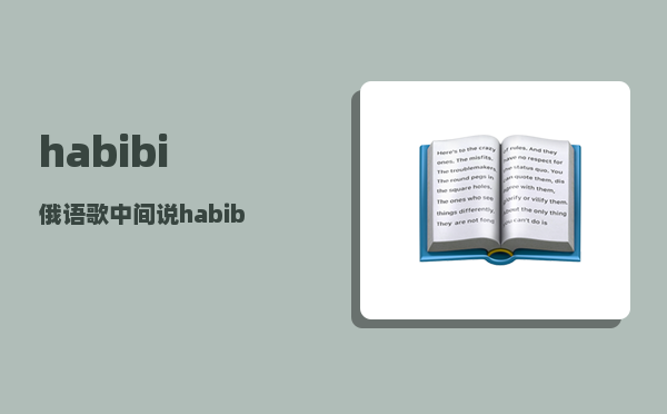 habibi_俄语歌中间说habibi男女一起唱