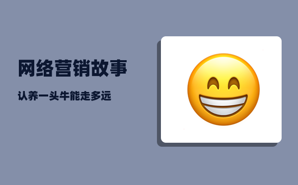 网络营销故事（认养一头牛能走多远）