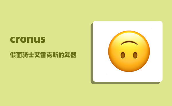 cronus_假面骑士艾雷克斯的武器