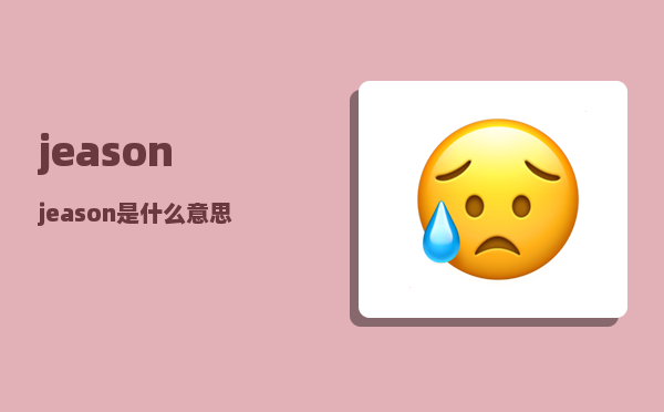 jeason_jeason是什么意思呢