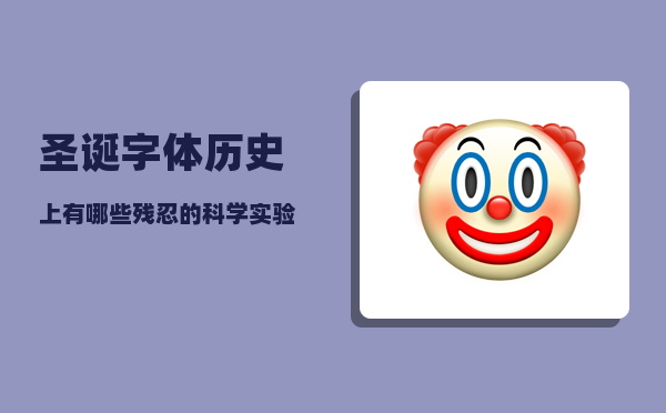 圣诞字体_历史上有哪些残忍的科学实验