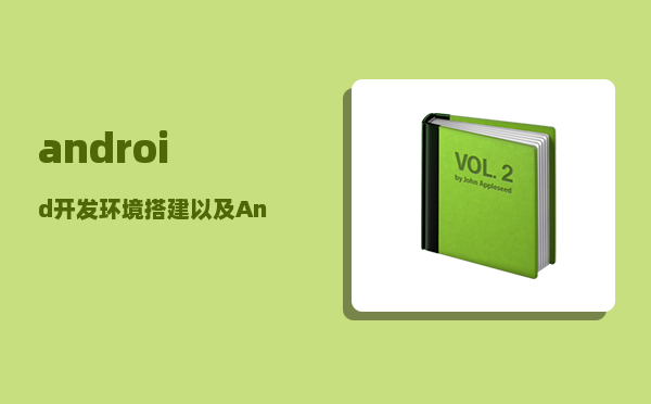 android开发环境搭建（以及Android开发如何职业规划）