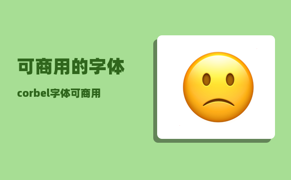 可商用的字体_corbel字体可商用吗