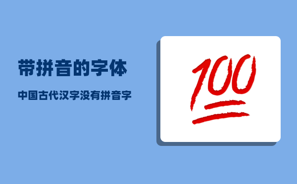 带拼音的字体_中国古代汉字没有拼音字母吗