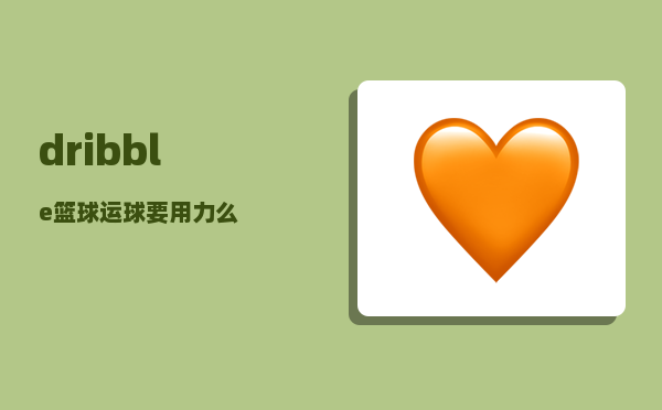 dribble_篮球运球要用力么