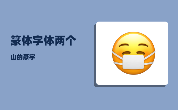 篆体字体_两个山的篆字