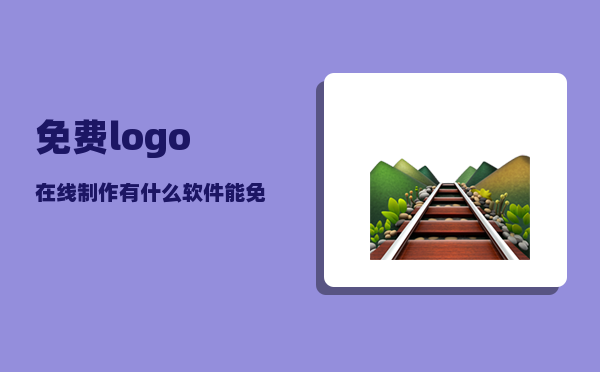 免费logo在线制作_有什么软件能免费看电影