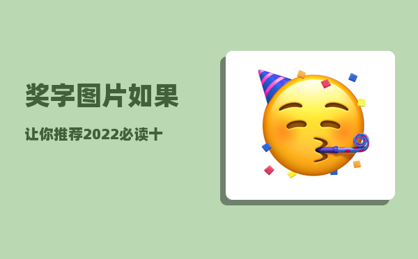 奖字图片_如果让你推荐2022必读十本书