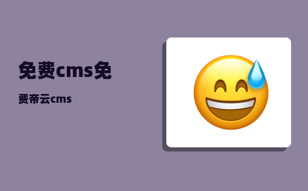 免费cms（免费帝云cms）