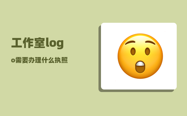 工作室logo_需要办理什么执照