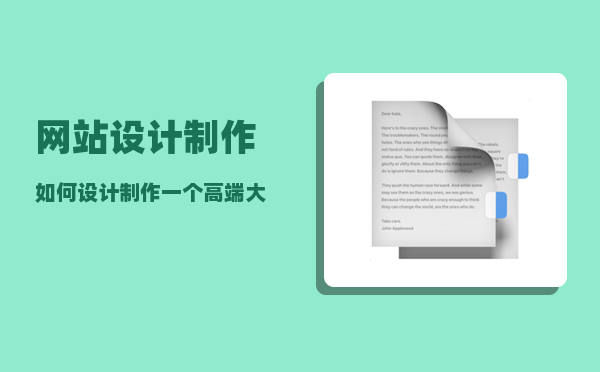 网站设计制作（如何设计制作一个高端大气精美的公司网站）