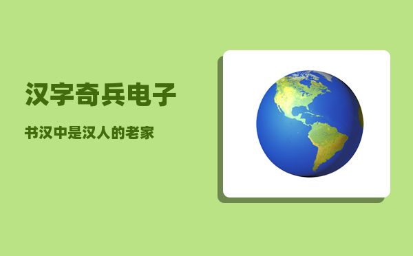 汉字奇兵电子书_汉中是汉人的老家