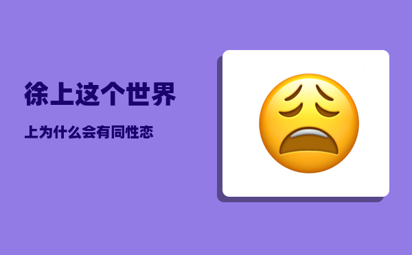 徐上_这个世界上为什么会有同性恋