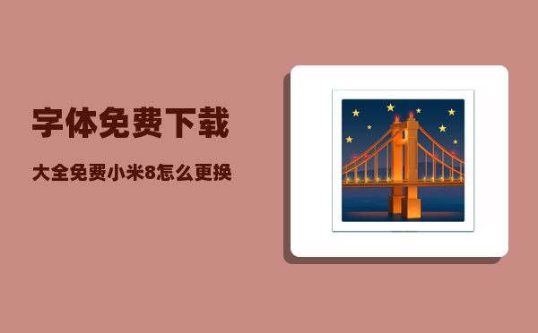 字体免费下载大全免费_小米8怎么更换免费字体
