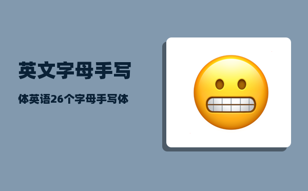 英文字母手写体_英语26个字母手写体和书写体哪个为准