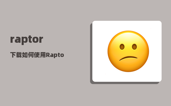 raptor下载_如何使用Raptor画程序流程图并得到运行结果