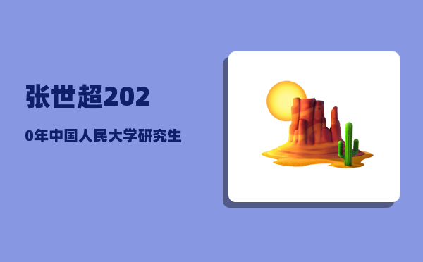 张世超_2020年中国人民大学研究生拟入取名单什么时候公布