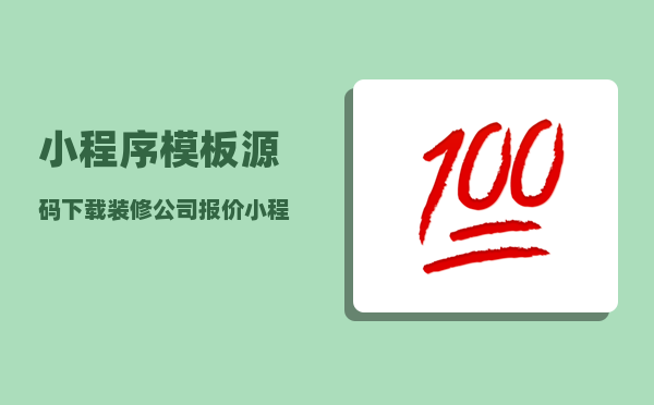 小程序模板源码下载（装修公司报价小程序源码模板案例下载）